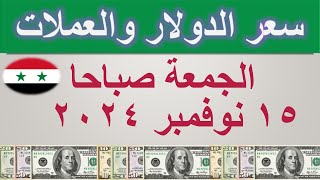 سعر الدولار اليوم في سوريا  الجمعة ١٥ نوفمبر ٢٠٢٤ [upl. by Aisile]