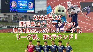 2024622 鹿児島ユナイテッドFC 第21節vs大分トリニータ戦 リーグ戦、第2ラウンド！バトルオブ九州 [upl. by Yerak]