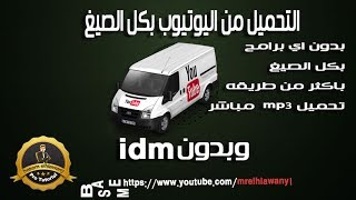 حلقه 38  التحميل من اليوتيوب بكل الصيغ وبدون IDM تحميل MP3 مباشرا Download from YouTube without IDM [upl. by Conan]