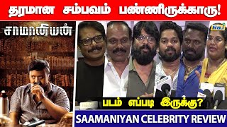 சாமானியன் படம் எப்படி இருக்கு Celebrity Review  Saamaniyan Celebrity Review  Saamaniyan Review [upl. by Assirolc315]