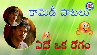 Edho Oka Rogam Comedy Song  Telangana Comedy Folk Songs [upl. by Sdlonyer548]