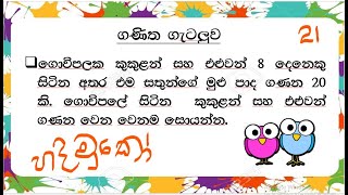 ශාමල් සර් ශිෂ්‍යත්ව Ganitha gatalu කෙටි ක්‍රම 21 🌈️ ගණිත ගැටලු Shamal Ranga [upl. by Ozzy]