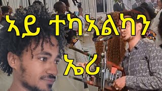 NEW ERITREAN GAYLA ERIMYAS ERI 2024 [upl. by Nereen]