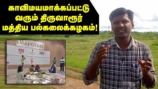 காவிமயமாக்கப்பட்டு வரும் திருவாரூர் மத்திய பல்கலைக்கழகம்  தோழர் ரவி [upl. by Shawn53]