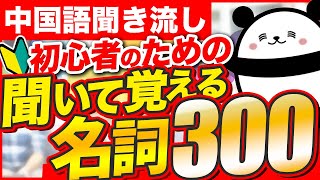 【中国語聞き流し】初心者必見！聞いて覚える名詞300 [upl. by Nomad]