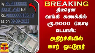 BREAKING  திடீரென வங்கி கணக்கில் ரூ9000 கோடி டெபாசிட்  அதிர்ச்சியில் கார் ஓட்டுநர் [upl. by Cadal]