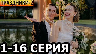 Праздники 2 сезон 1 2 3 4 5 6 7 816 серия  анонс и дата выхода 2024 [upl. by Neliak]