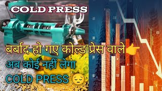 अब कोई नहीं लेगा COLD PRESS 😔 बर्बाद हो गया COLD PRESS वाले  सावधान अगर आप भी लेना चाहते हैं तो [upl. by Darsie512]