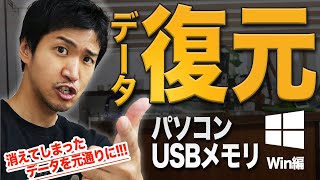 【解決】最速で消えたデータを復元する方法！パソコンのデータが消えた時のデータ復活手順をお見せします！ [upl. by Twitt]