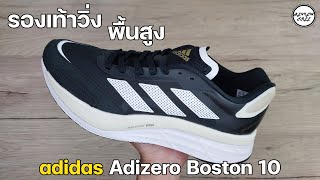 รีวิวฟรี adidas Adizero Boston 10  REVIEW FREE [upl. by Nilat102]