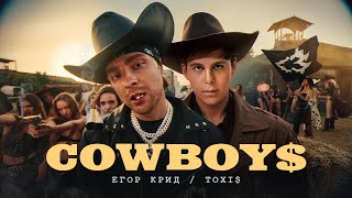 Егор Крид  Toxi  CowBoys  Премьера клипа 2024 [upl. by Gilroy]