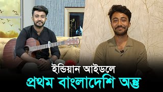 ইন্ডিয়ান আইডলের মূল পর্বে গাইতে বাংলাদেশি অন্তুর ‘শেষ বাধা’  Indian Idol  Jahid Antu  Interview [upl. by Dylane]