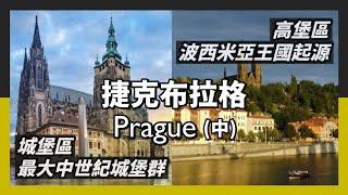 捷克布拉格中｜波西米亞王國發源地、布拉格建城起始高堡區｜最大中世紀城堡群、千年捷克行政中心城堡區｜新解構主義絕世傑作跳舞的房子｜人生賈心星 [upl. by Schear357]