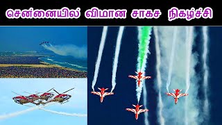 IAF Air Show at Chennai 2024  சென்னையில் விமான சாகச நிகழ்ச்சி [upl. by Mazlack928]