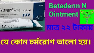 Betaderm Nমাত্র ২২ টাকায় যে কোন চর্মরোগ ভালো হয়। Betaderm n Ointment [upl. by Pubilis]