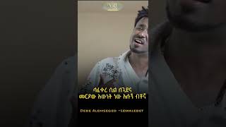 Debe Alemseged  Liwalibet  ደቤ አለምሠገድ  ልዋልበት  New Ethiopian Music 2023 [upl. by Nelia251]