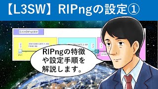 Cisco Packet Tracer：【L3SW】RIPngの設定① [upl. by Ursel]