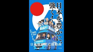 日本保守党応援ライブ 茨城街宣の話と、その他諸々 [upl. by Dannica]