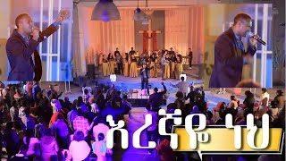 እረኛዬ ነህ [upl. by Dorsey]