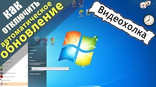 Как отключить автоматическое обновление в Windows 7 [upl. by Enaols]