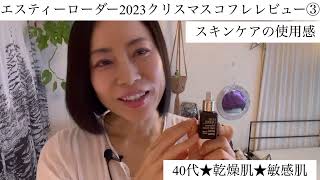 エスティーローダー2023クリスマスコフレ★スキンケア使用感レビュー★40代スキンケア★乾燥肌★敏感肌★ [upl. by Ssidnak]