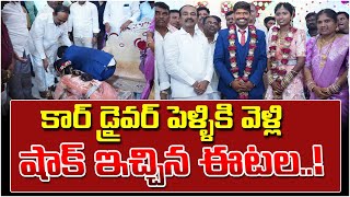 కార్ డ్రైవర్ పెళ్ళికి వెళ్లి షాక్ ఇచ్చిన ఈటల MP Eatala Rajender Attended To Car Drivers Marriage [upl. by Nmutua]