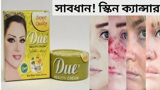 Due Beauty Cream Review Bangla  Due Beauty Cream Uses PriceSide Effect  Whitening Cream [upl. by Yates]