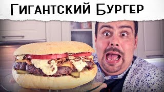 Гигантский бургер 🍔🍔🍔  Рецепт от Покашеварим [upl. by Anoik]