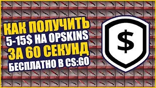 КАК ПОЛУЧИТЬ 515 НА OPSKINS БЕСПЛАТНО ЗА 60 СЕКУНД  ХАЛЯВА КС ГО  CSGO [upl. by Hong75]