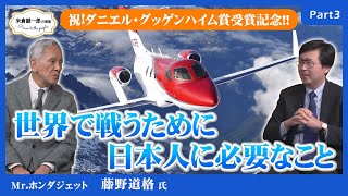 祝ダニエル・グッゲンハイム賞受賞記念！少年時代からスゴかった【Mrホンダジェット藤野道格氏 Part3】が語る、紙一重の差【米倉誠一郎の部屋 ～ POWER TO THE PEOPLE ～】 [upl. by Ranee]