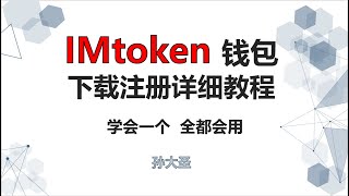 冷钱包IMtoken零基础教学，轻松学会如何下载使用冷钱包，学会一个其他就会，跟着我一起拥有一个私人钱包吧！ [upl. by Winnie17]