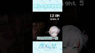 對不起我不該上廁所 vtuber vtuberclips 台v精華 皮瑞瑟 皮勞開播 [upl. by Dlanor37]