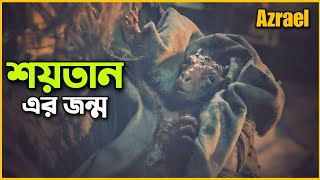 দজ্জালের আগমনের আগের কাহিনি 😮 Azrael Movie Explained In Bangla  RPG [upl. by Balfour216]