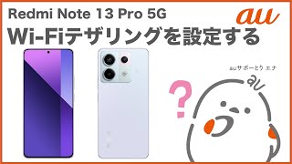 【Redmi Note 13 Pro 5G】WiFiテザリングを設定するau公式 [upl. by Eiramave631]