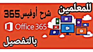 حصريا شرح أوفيس office 365 كامل وبالتفصيل والتعرف على مميزاته وتطبيقاته الجزء 1 [upl. by Calva316]