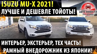 Дешевле ТОЙОТЫ но такой же надежный Isuzu MUX 2021  Крутой рамный внедорожник из ЯПОНИИ [upl. by Shirlene]