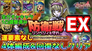 【DQタクト】防衛戦 リンベリィを守れEXを運要素1か所で4体編成amp回復なしでクリア出来る編成紹介【ドラクエタクトドラゴンクエストタクトDQTact】 [upl. by Yhtur]