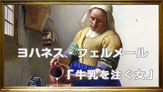 ヨハネス・フェルメール 『牛乳を注ぐ女』【美術】【絵画】【芸術】【アート】おちついためいが フェルメール展 ♡石原さとみ 音声ガイド♡ [upl. by Berti]