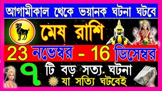 মেষ রাশি নভেম্বর মাসের শেষ সপ্তাহে এই ঘটনা গুলি ঘটবেMesh Rashi November 2024 Bangla Aries November [upl. by Yroger]