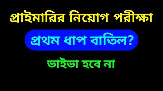 প্রাইমারির প্রথম ধাপের পরীক্ষা কি বাতিল ভাইভা কি স্থগিত হবে primary job news JobHelplineBD [upl. by Ayimat]