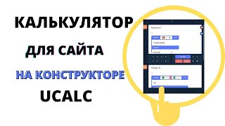 Калькулятор для сайта на конструкторе uCalc [upl. by Malas]