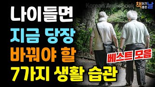 중년이라면 지금 당장 바꿔야 할 생활 습관 건강하게 천천히 늙고 오래 사는 법 마음이 편해지는 책듣고 힐링하기│오디오북 책읽어주는여자 korean audiobook [upl. by Luy]