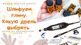 Как сделать красивое изделие из полимерной глины  Дрель для полимерной глины  Обзор и мои лайфхаки [upl. by Inafets]