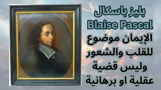 المعرفة والإيمان عند باسكال Blaise Pascal [upl. by Marice]