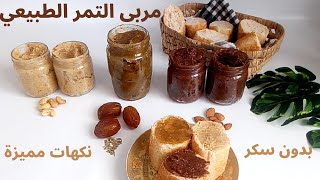 مربى التمر بدون سكر وصفات لدهن الخبزكلها فوائد وطاقة وغنية بالفيتامينات PATECONFITURE DE DATTES [upl. by Cort]