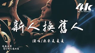 原來是夏夏  新人換舊人『她是你新找的人 不過新人換舊人，所謂的舊愛也不過是念舊的人。』【高音質動態歌詞Lyrics】♫ [upl. by Marcelle]