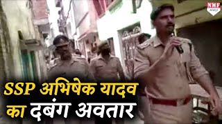 दबंग SSP Abhishek Yadav का lockdown में वायरल हो रहे इस वीडियो को देखिए [upl. by Nylevol]