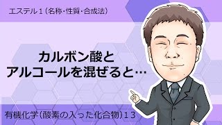 酸素の入った化合物⑬ エステル1名称，性質，合成法 [upl. by Kenrick]