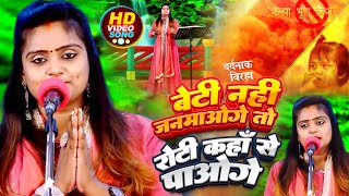 Video  Ujala Yadav का दर्दनाक बिरहा  बेटी नहीं जनमाओगे तो रोटी कहाँ से पाओगे  Bhojpuri Birha [upl. by Launce777]