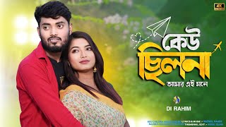 কেউ ছিলনা আমারই এই মনে  Keu Chilona Amari Ei Mone  Bangla Romanic Song  Ft shreyaofficial6925 [upl. by Dine660]